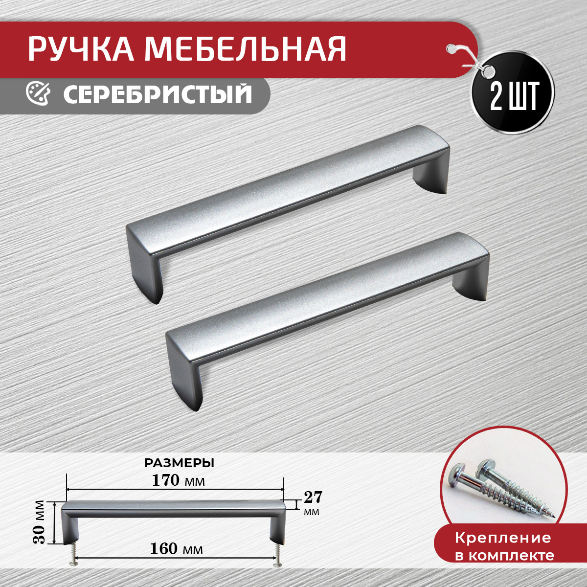 

Ручка для мебели ARTENA, 2 шт + крепеж, 160 мм, серебристая, Серебристый, 010-C7