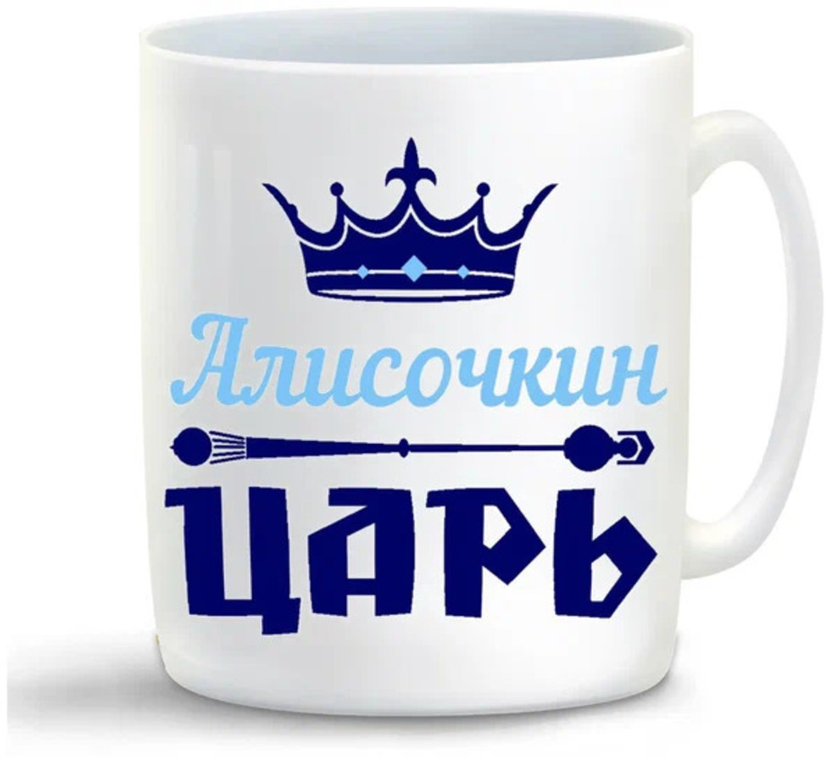 

Кружка CoolPodarok Алисочкин Царь