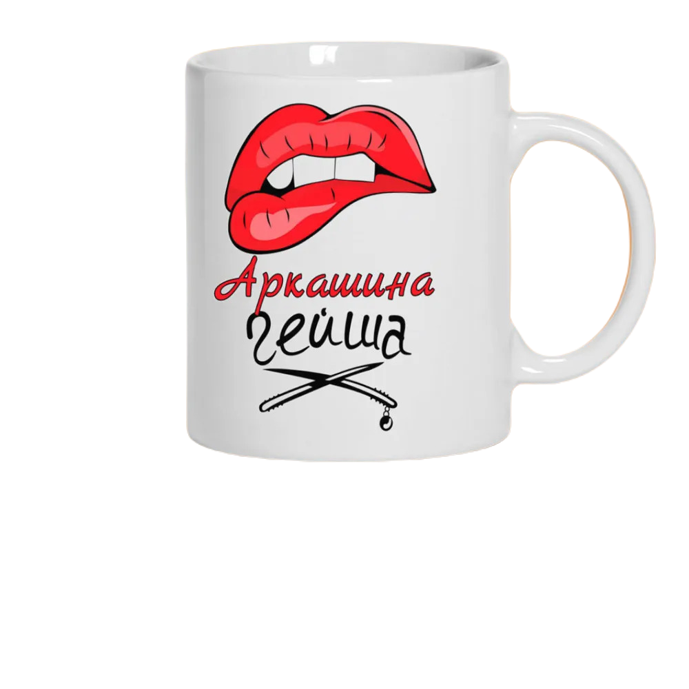 

Кружка CoolPodarok Аркашина Гейша