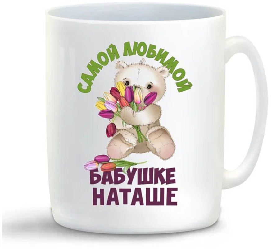 

Кружка CoolPodarok Бабушке Наташе