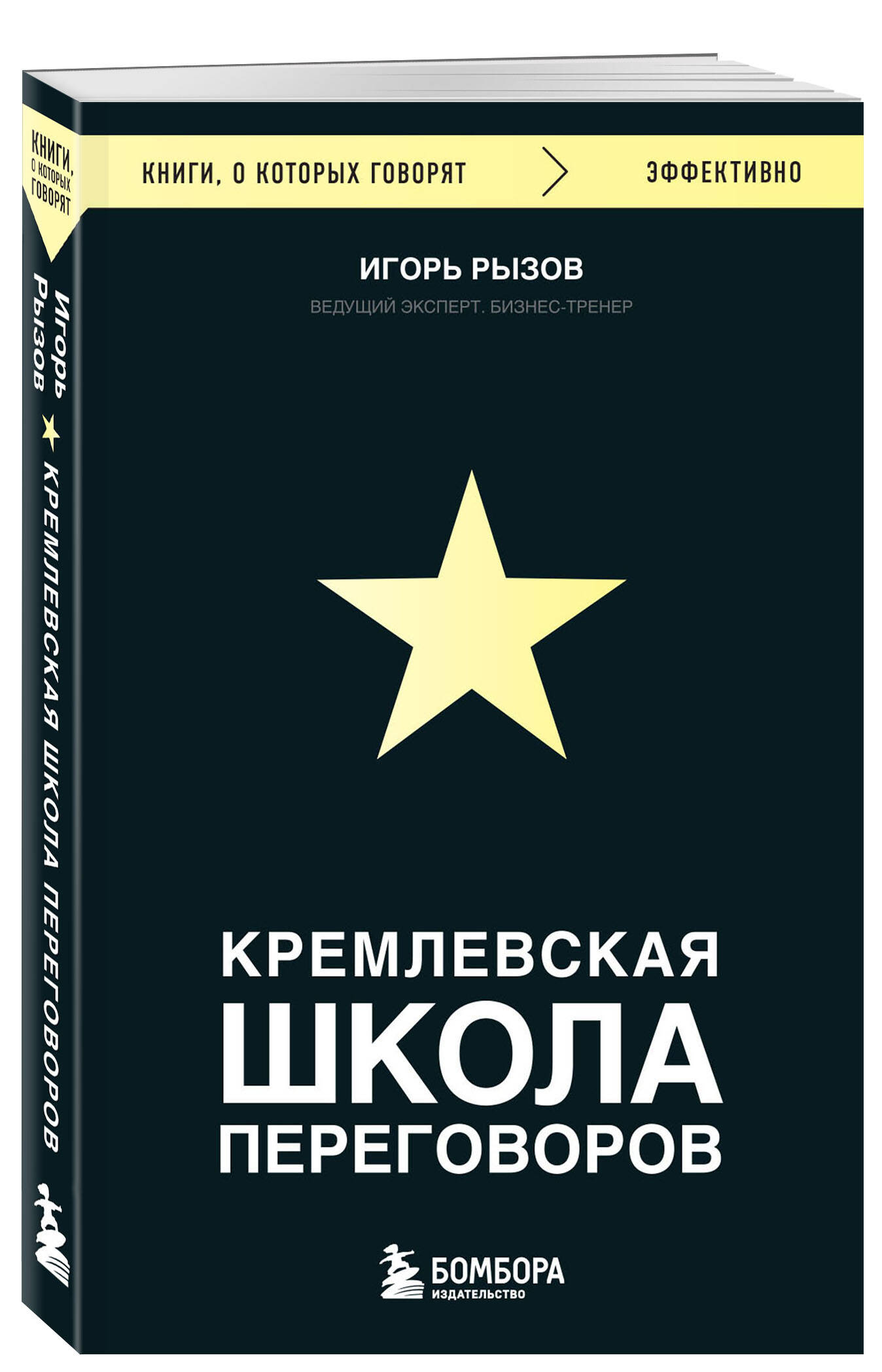 

Книга Кремлевская школа переговоров