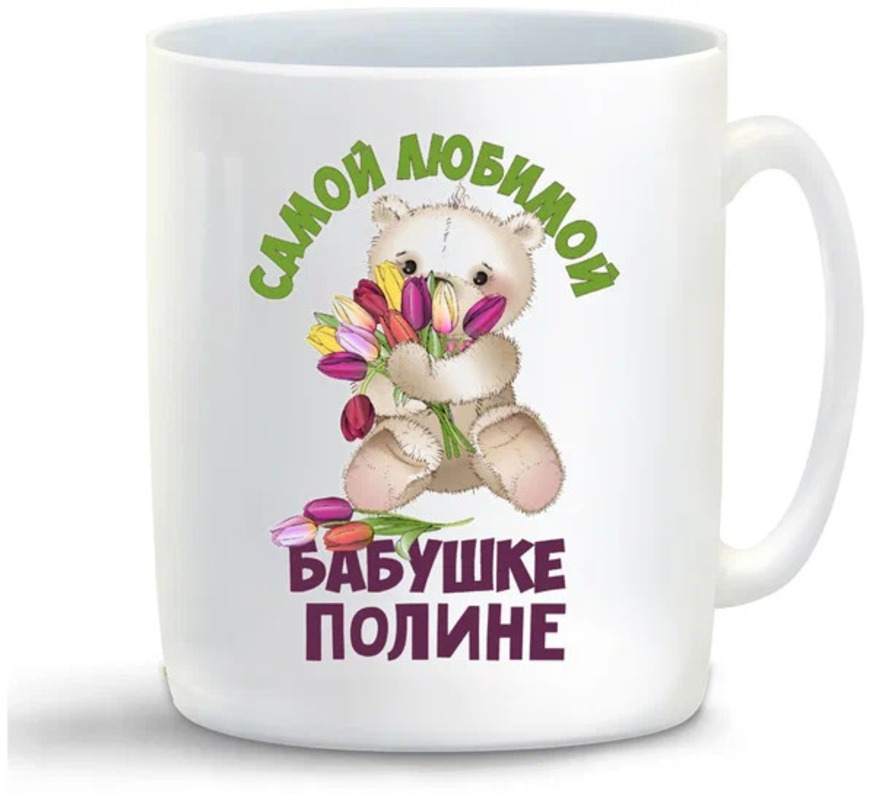 

Кружка CoolPodarok Бабушке Полине
