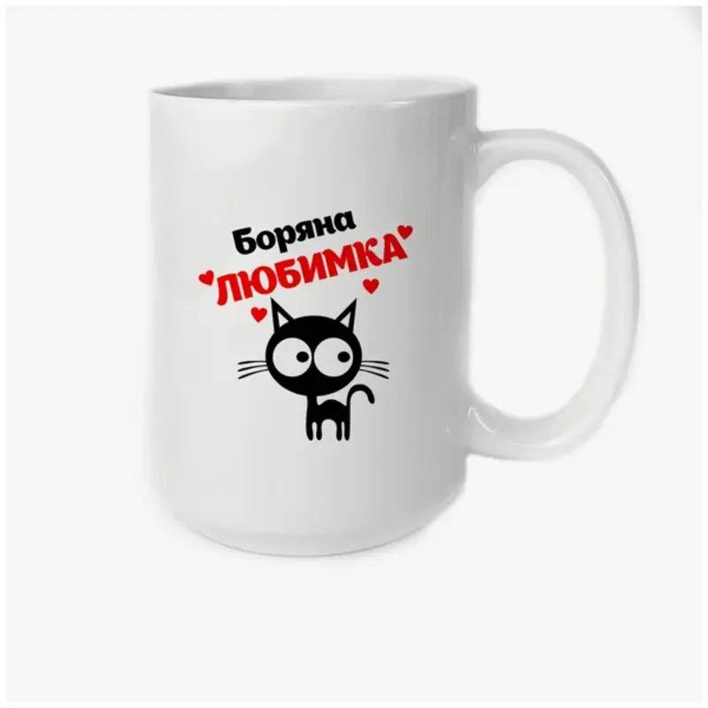 

Кружка CoolPodarok Боряна любимка