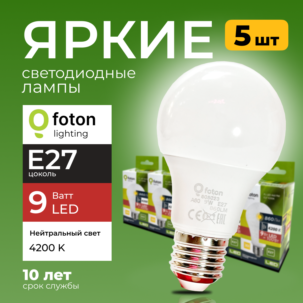 Лампочка светодиодная Foton Lighting груша 9Вт E27, 4200К свет, 840лм 5шт FL-LED