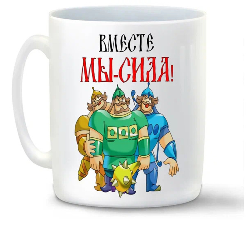

Кружка CoolPodarok Вместе мы сила