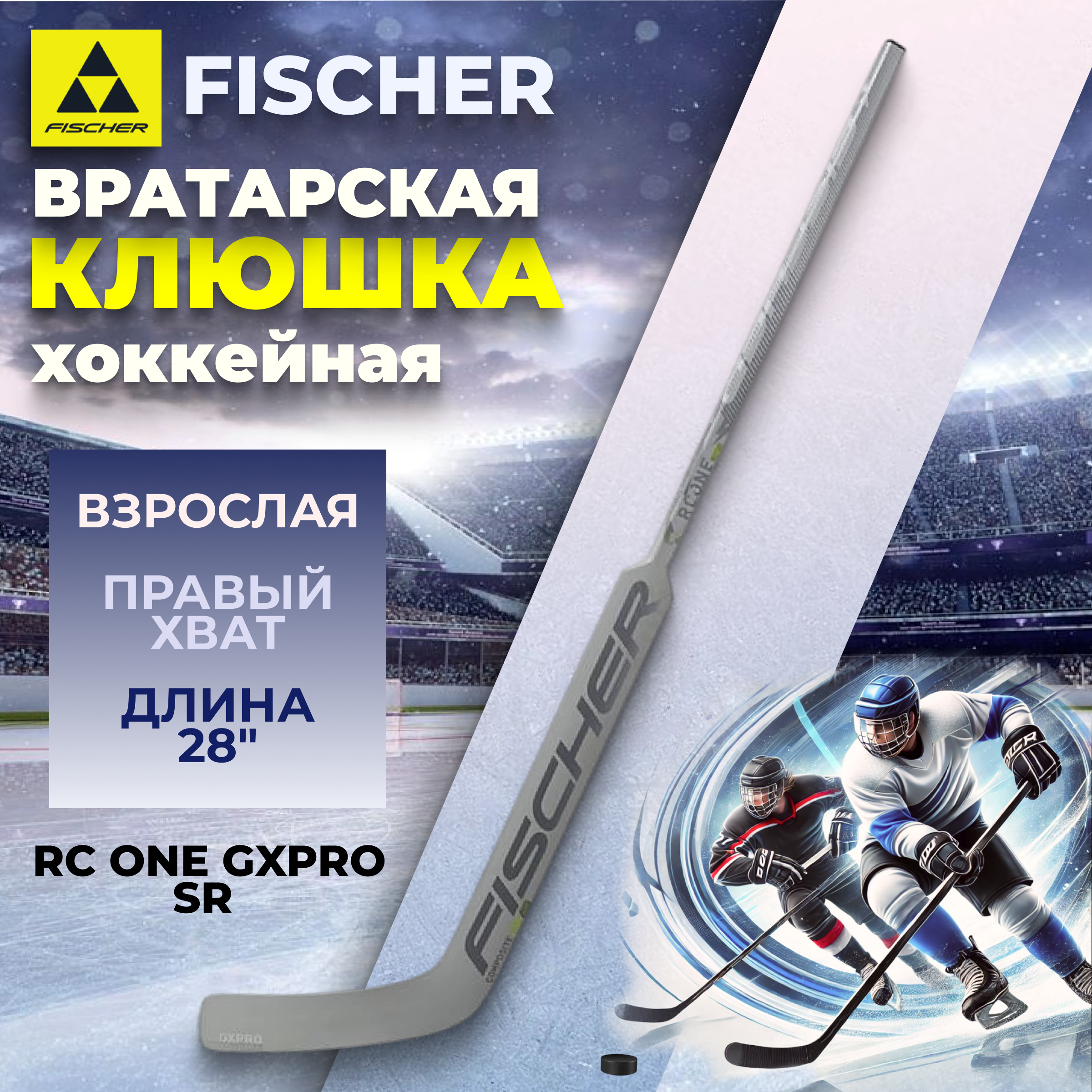 Вратарская клюшка хоккейная Fischer RC ONE GXPRO SR R31 28