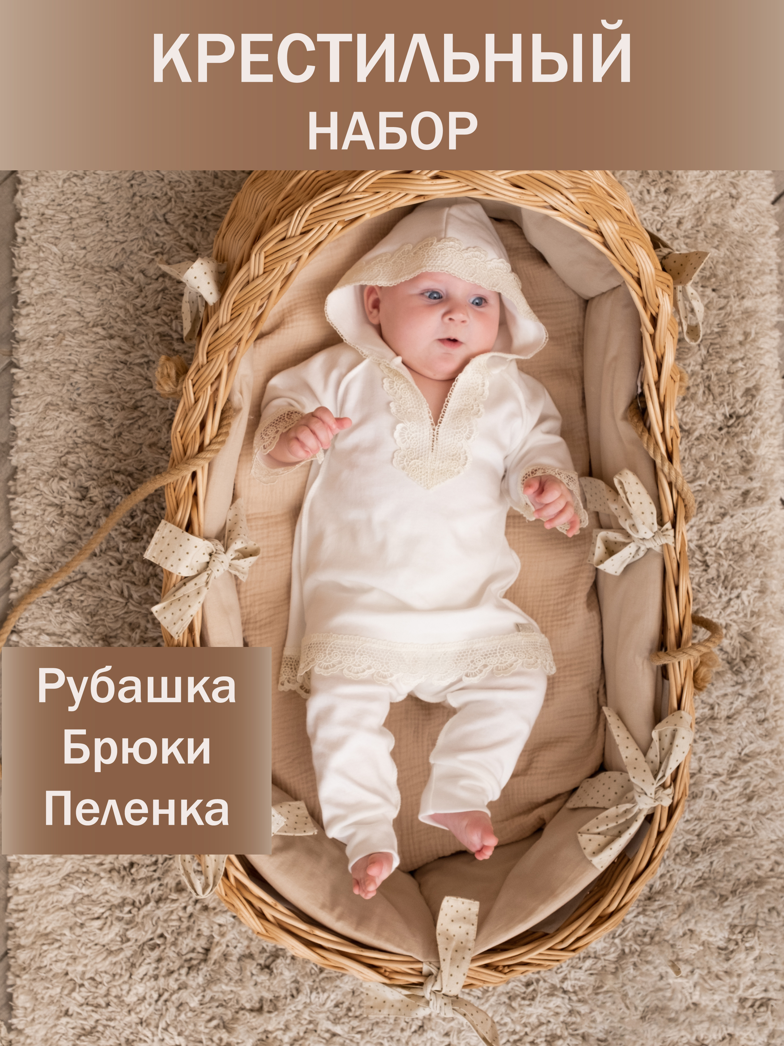 

Крестильный комплект Трия экрю, размер 62-68, Белый, 366_25_088_i/