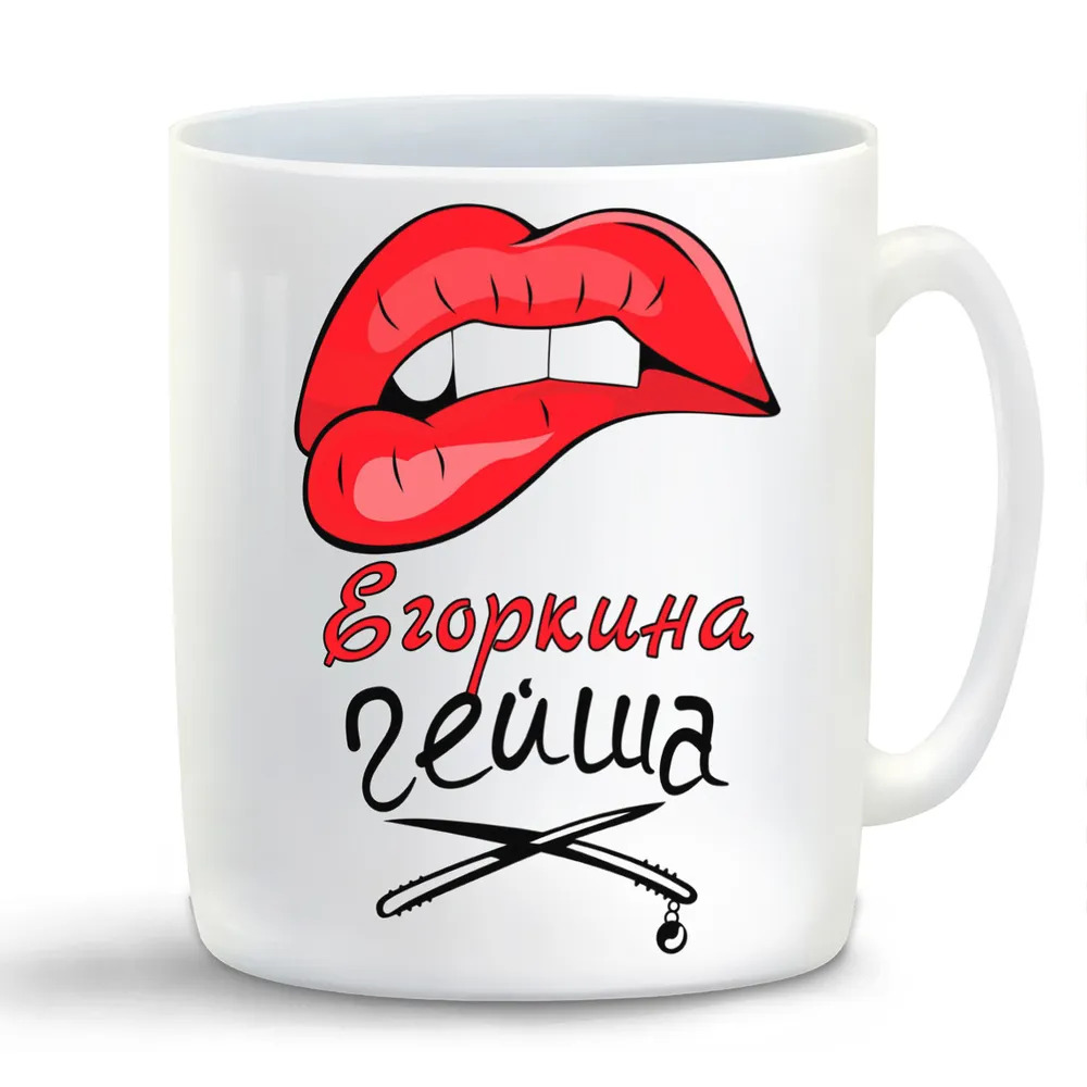 

Кружка CoolPodarok Егоркина Гейша