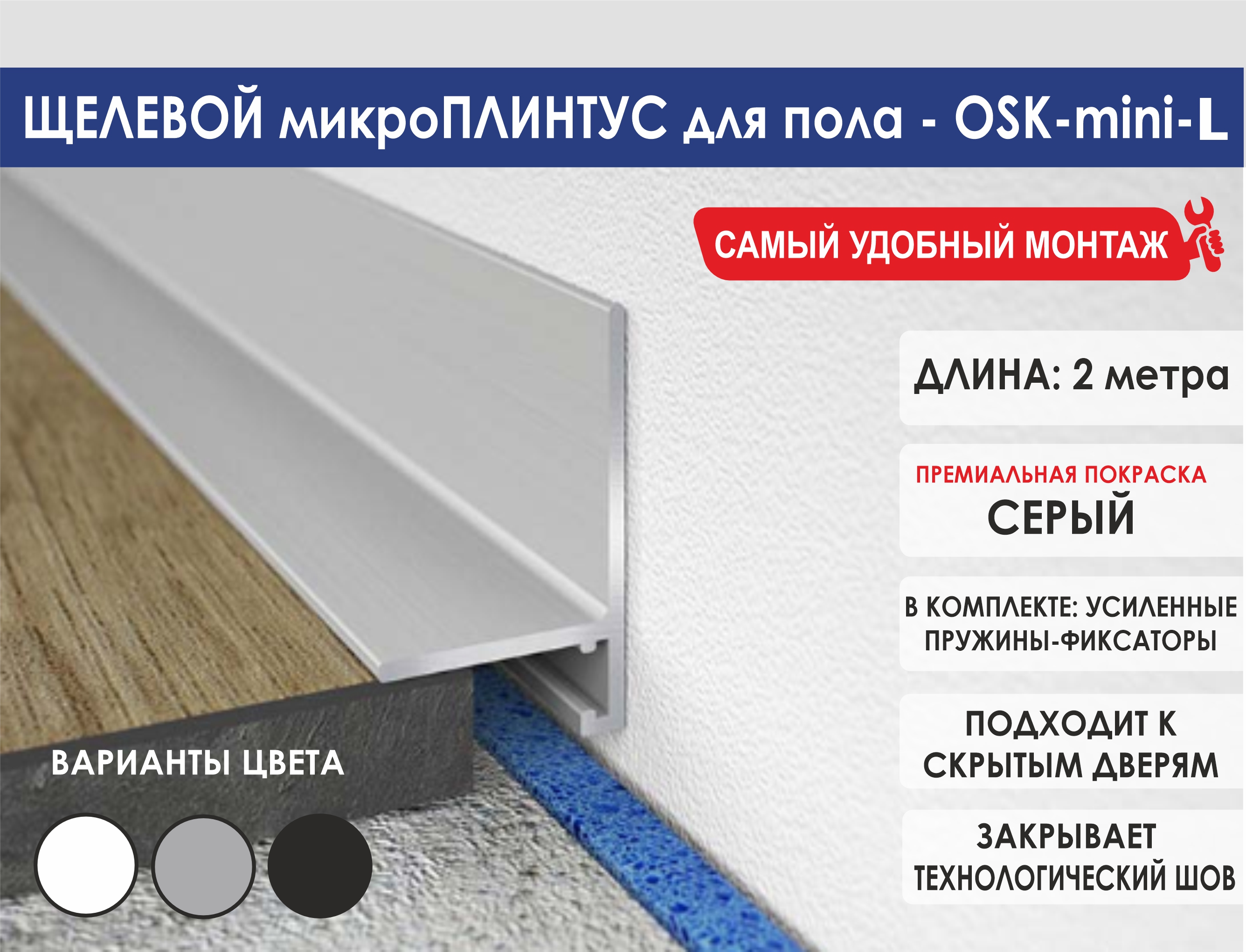 Скрытый микроплинтус OSK-mini-L 2000мм, серый