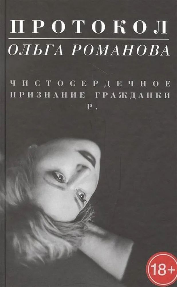 

Протокол.Чистосердечное признание гражданки Р., МЕМУАРЫ, БИОГРАФИИ