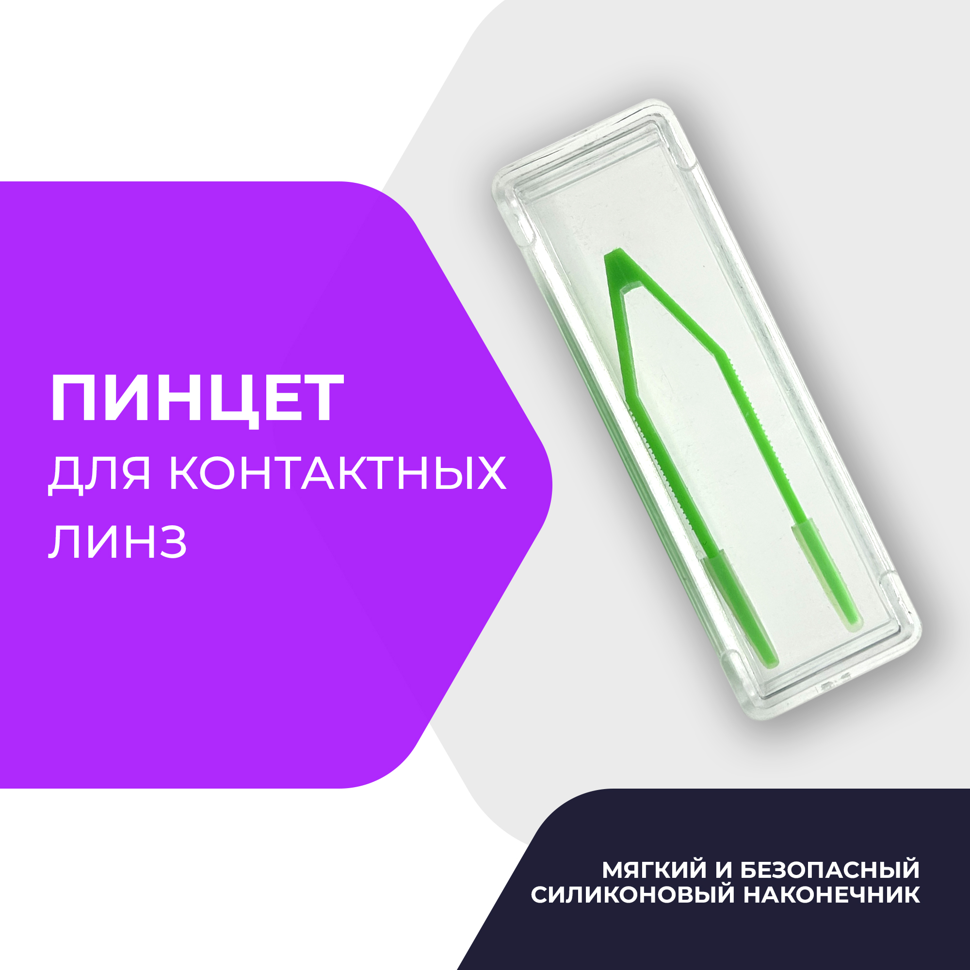 Пинцет Опт оптика для контактных линз 6 см зеленый 190₽