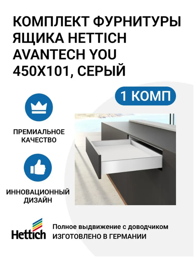 

Комплект фурнитуры ящика HETTICH AvanTech YOU полного выдвижения с Silent System