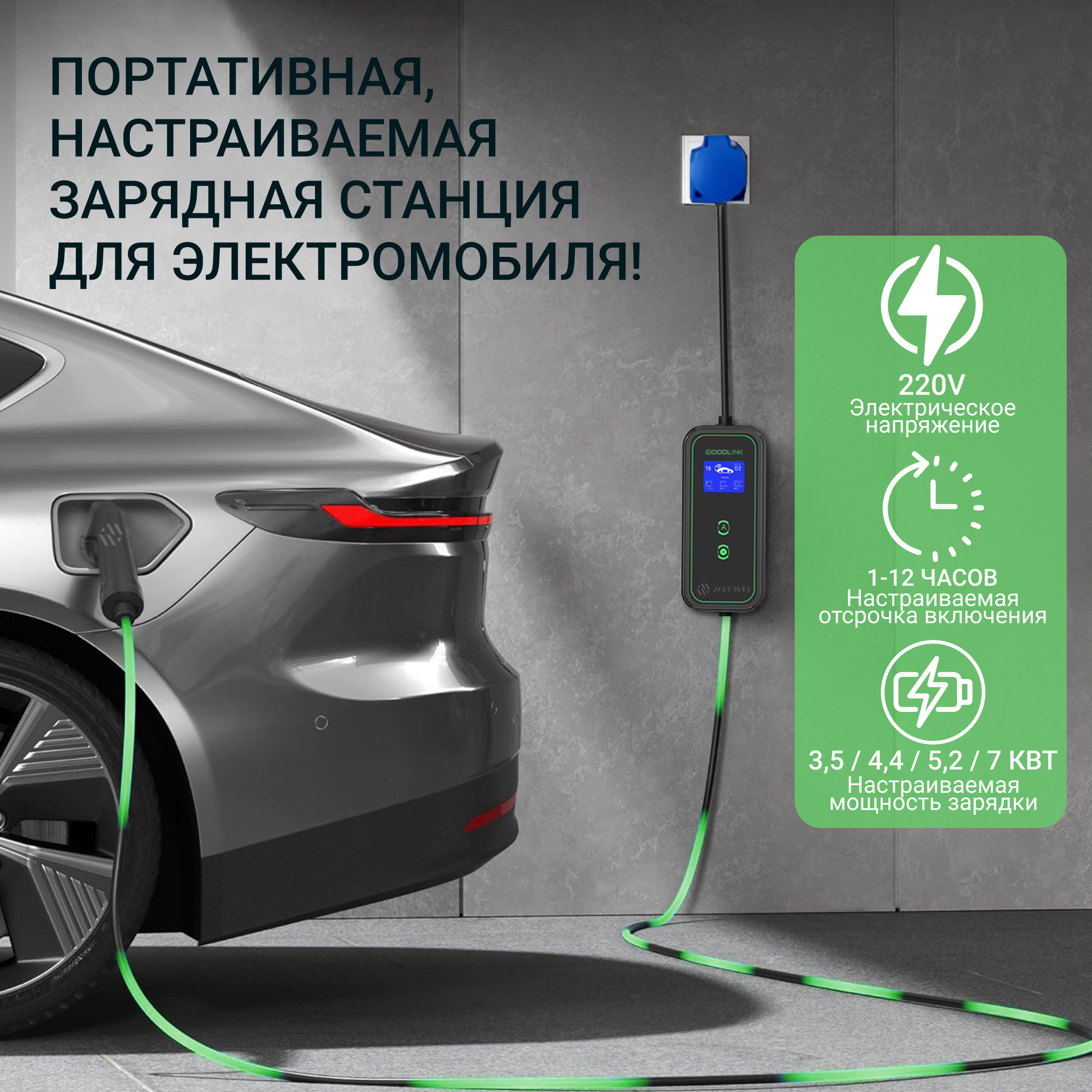 

Зарядная станция GOODLINK управление WiFI 7кВт Type2 220-240V настенная/портативная, GOODLINK WiFI 7 кВт Type2 220-240V настенная/порта