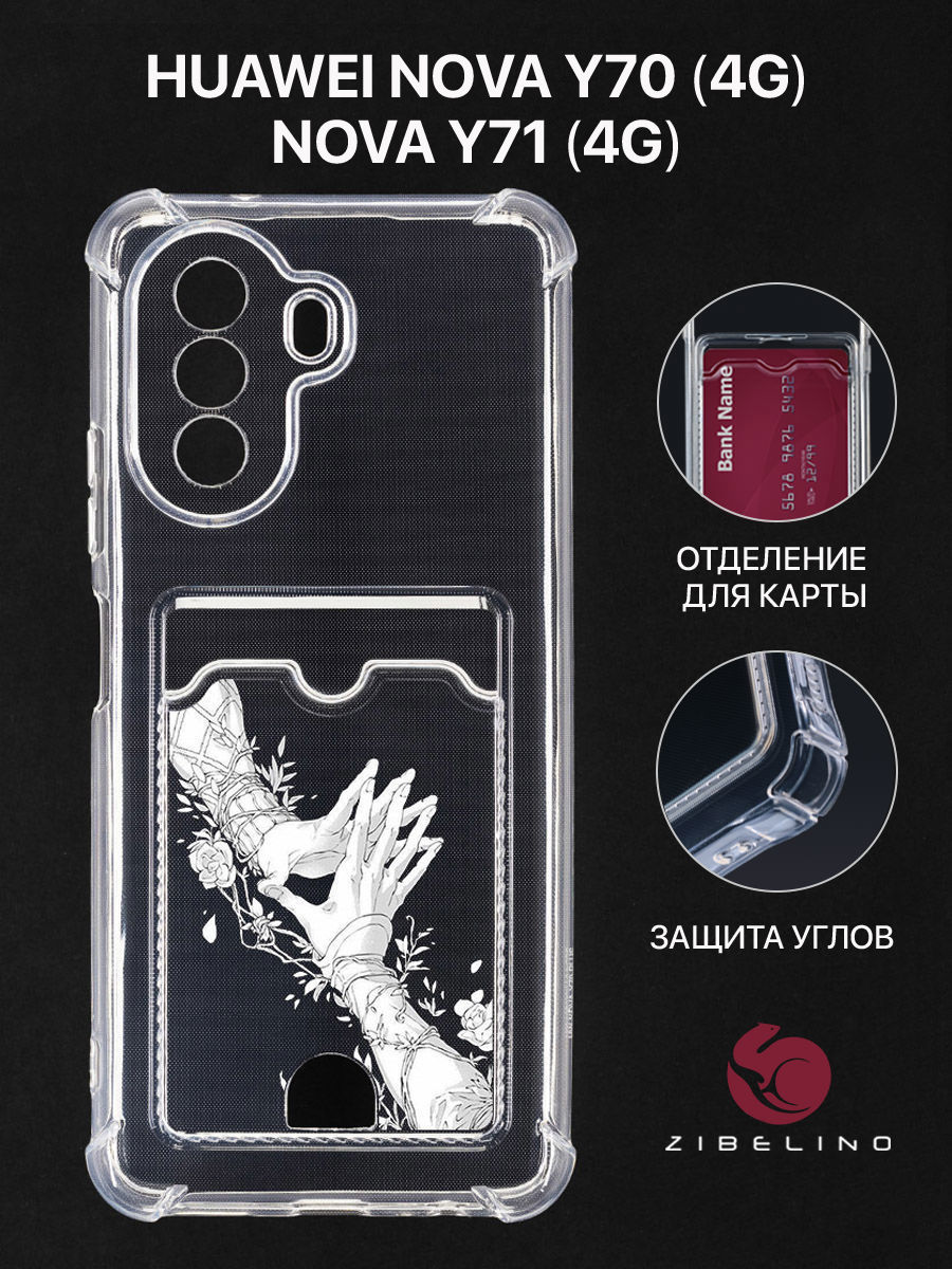 

Чехол для Huawei Nova Y70 с картхолдером, с принтом ПРИКОСНОВЕНИЕ СУДЬБЫ, Прозрачный, ZSCH-HON-Y70