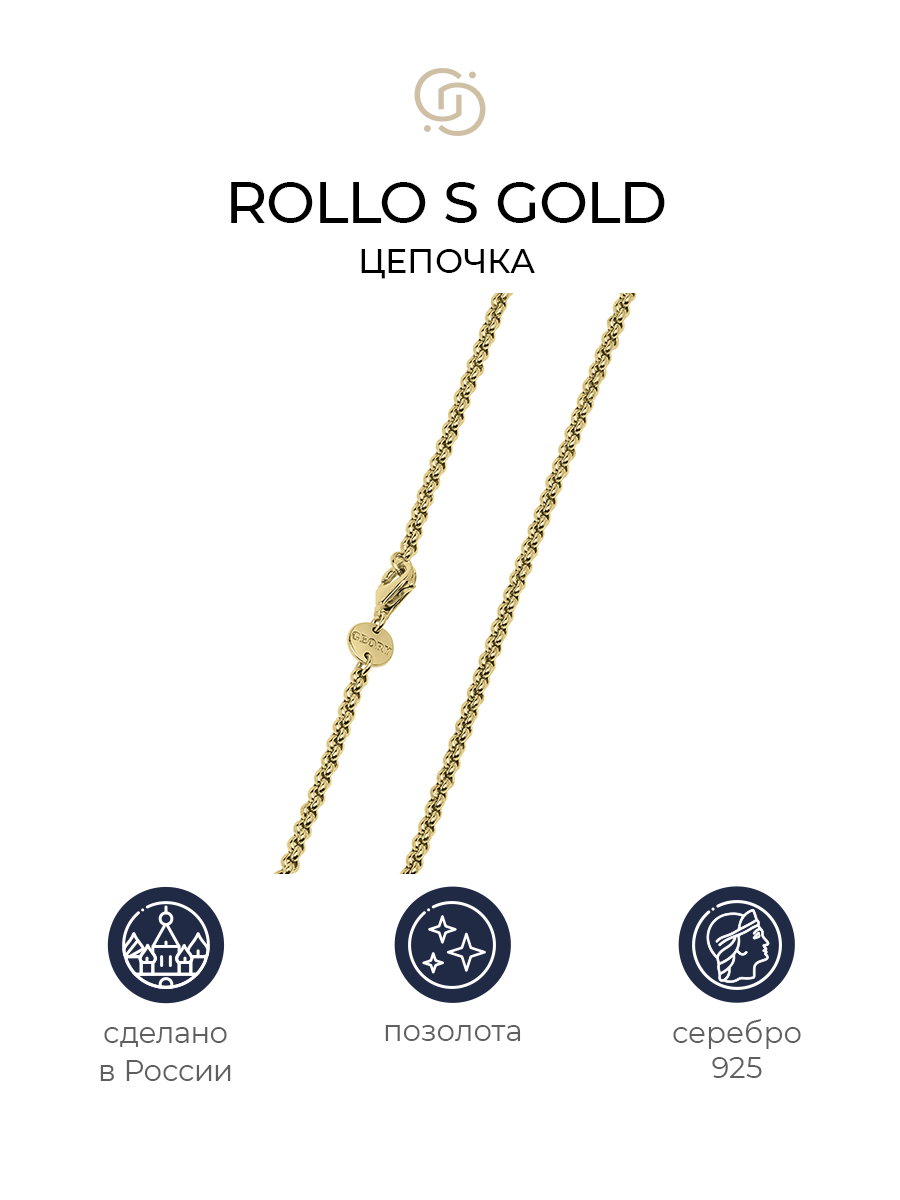 

Цепочка из серебра 65 см Geory Rollo S, Rollo S