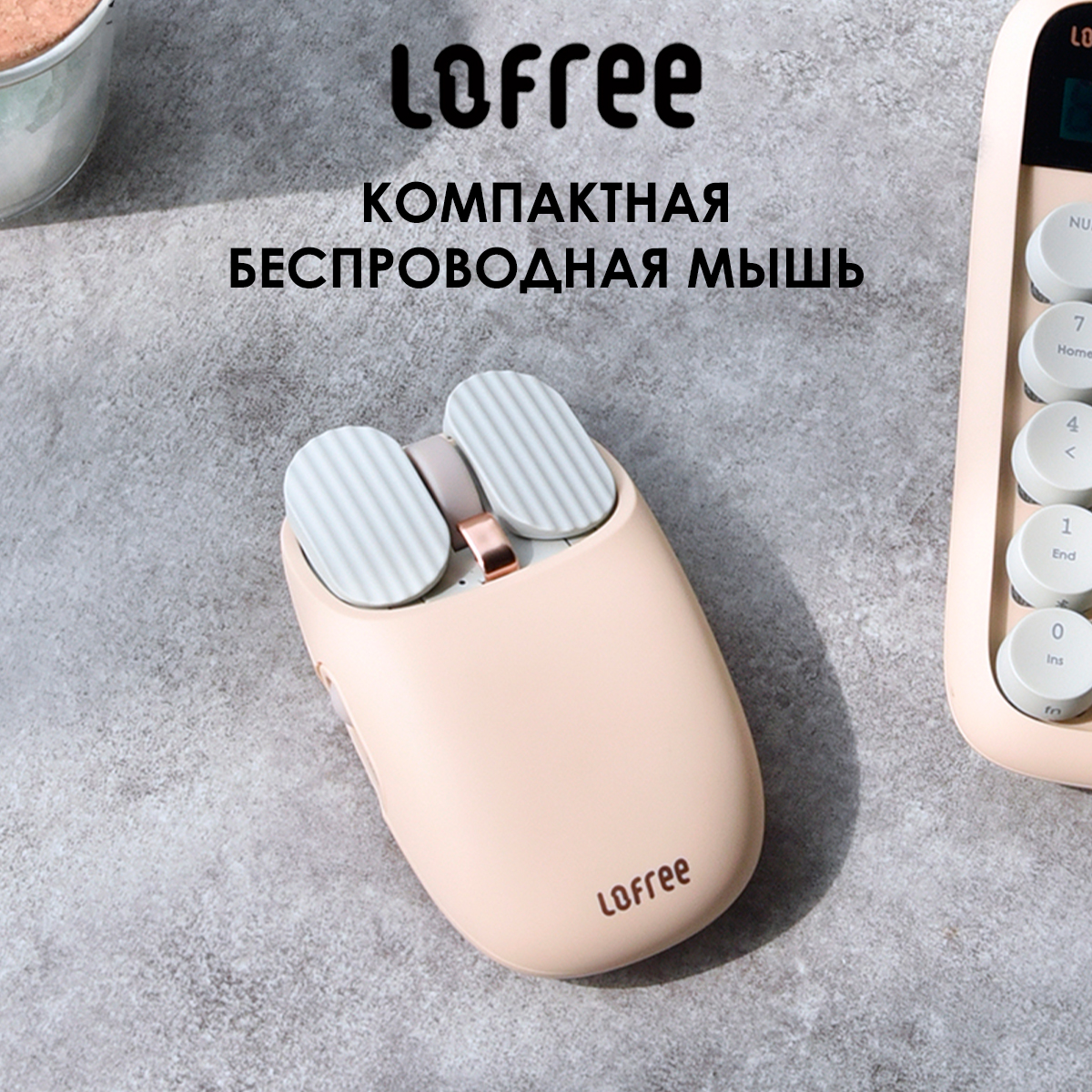 Беспроводная мышь Lofree EP115 бежевый (LOF-EP115-MT)