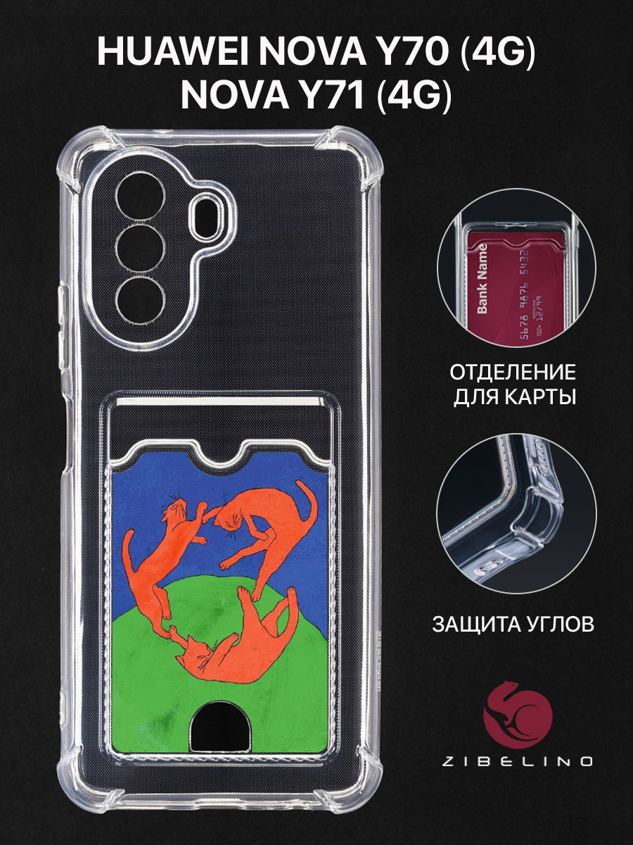 

Чехол для Huawei Nova Y70 с картхолдером, с принтом В ТАНЦЕ, Прозрачный, ZSCH-HON-Y70
