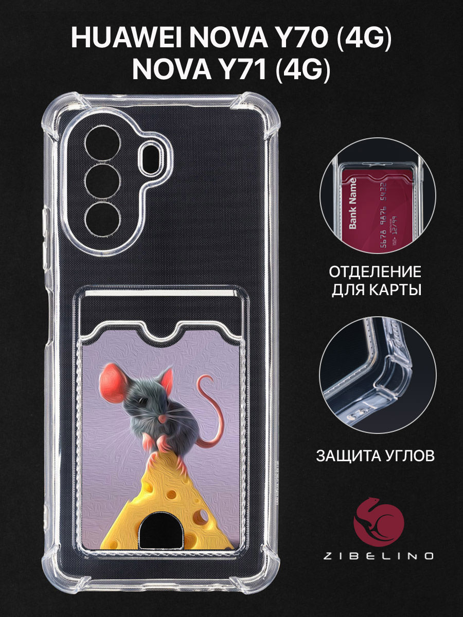 

Чехол Для Huawei Nova Y70 С Картхолдером, С Принтом Мышь И Сыр, Прозрачный, ZSCH-HON-Y70