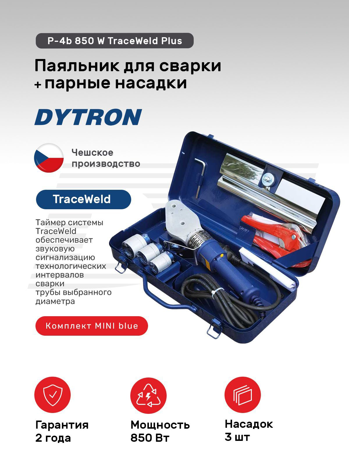 Комплект DYTRON MINI blue  P-4b 850 W TraceWeld Plus, 4972