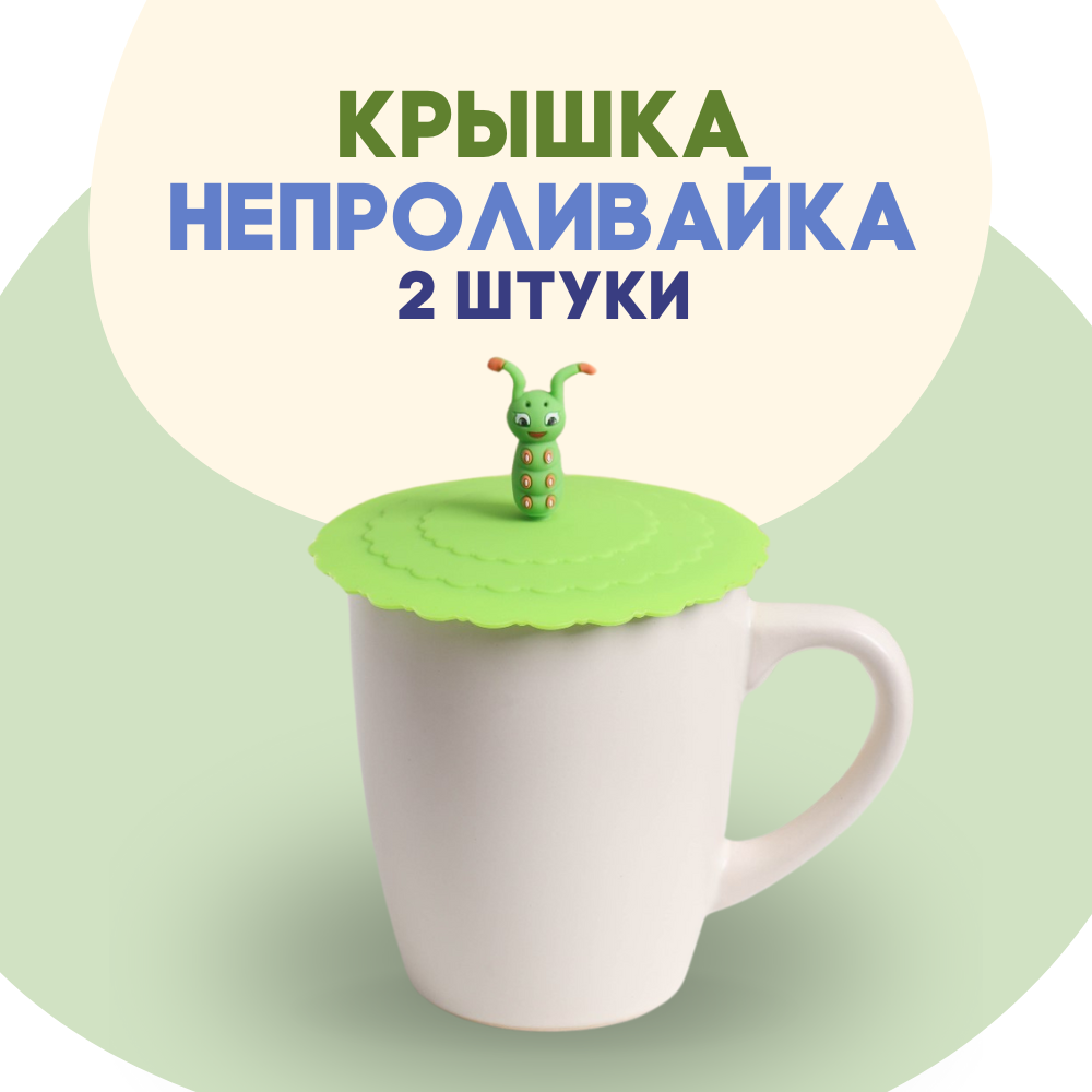 Крышка-непроливайка ALISRO Гусеница для чашки d11 см силиконовая 434₽