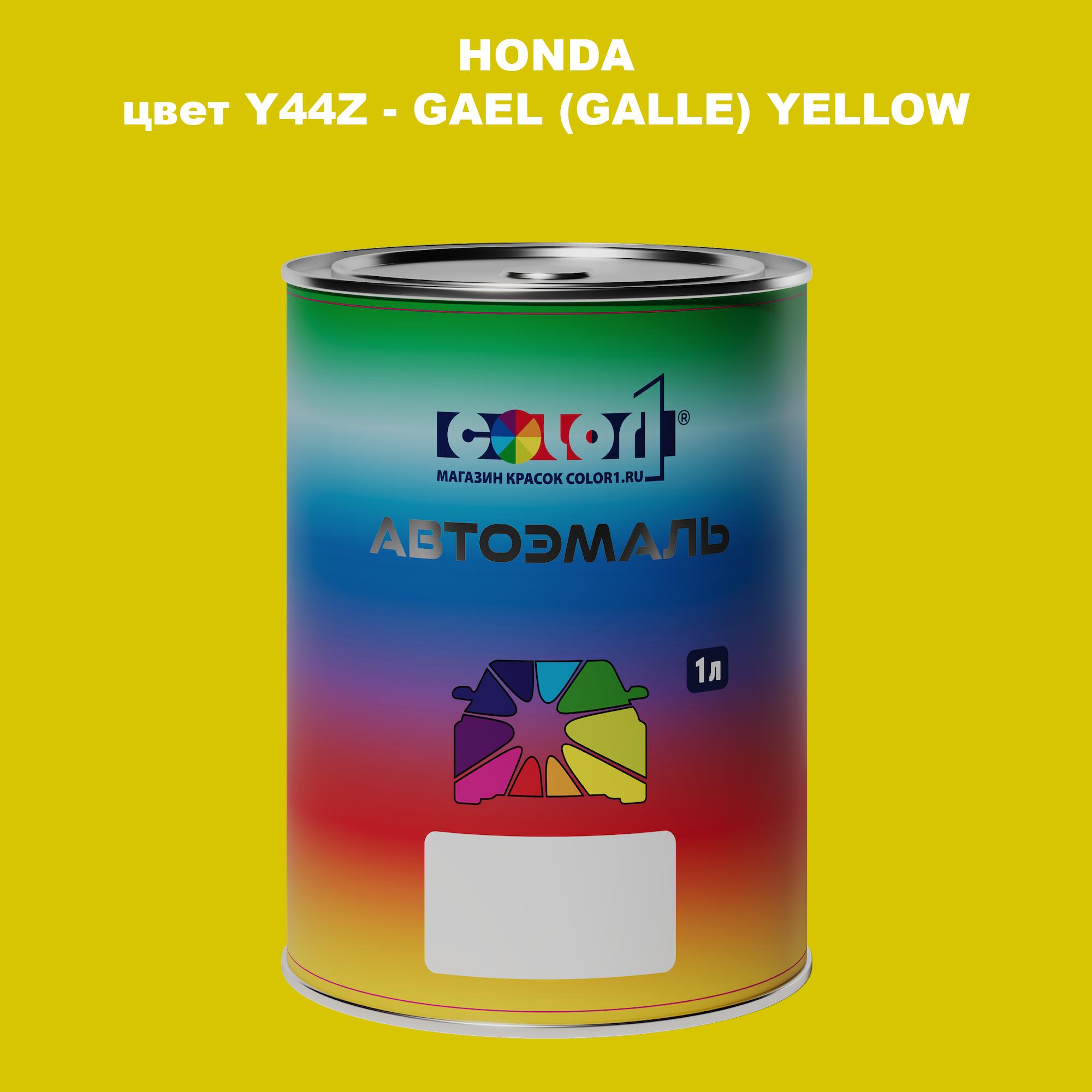 

Автомобильная краска COLOR1 для HONDA, цвет Y44Z - GAEL (GALLE) YELLOW, Прозрачный