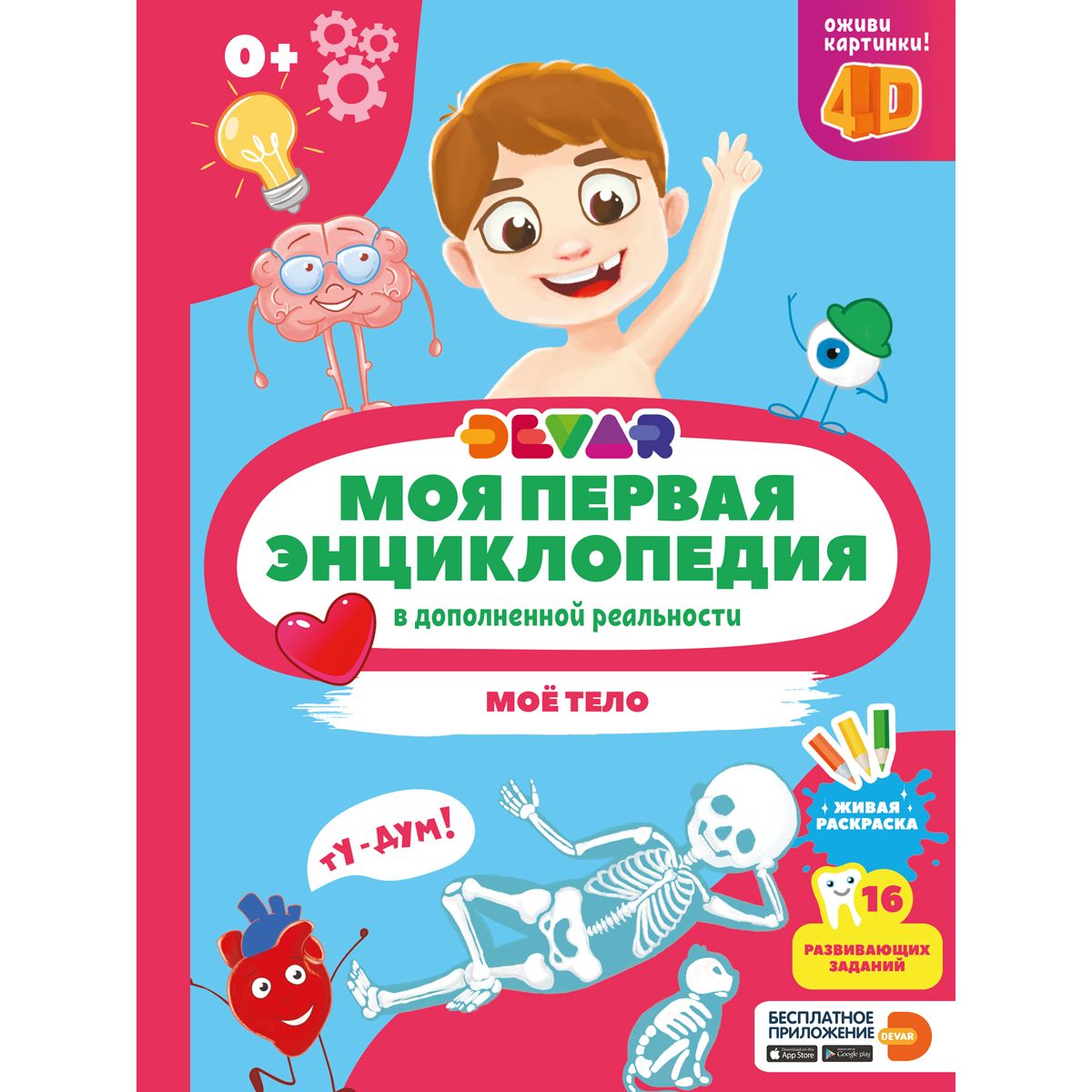 

Энциклопедия Devar «Моё тело» 0+
