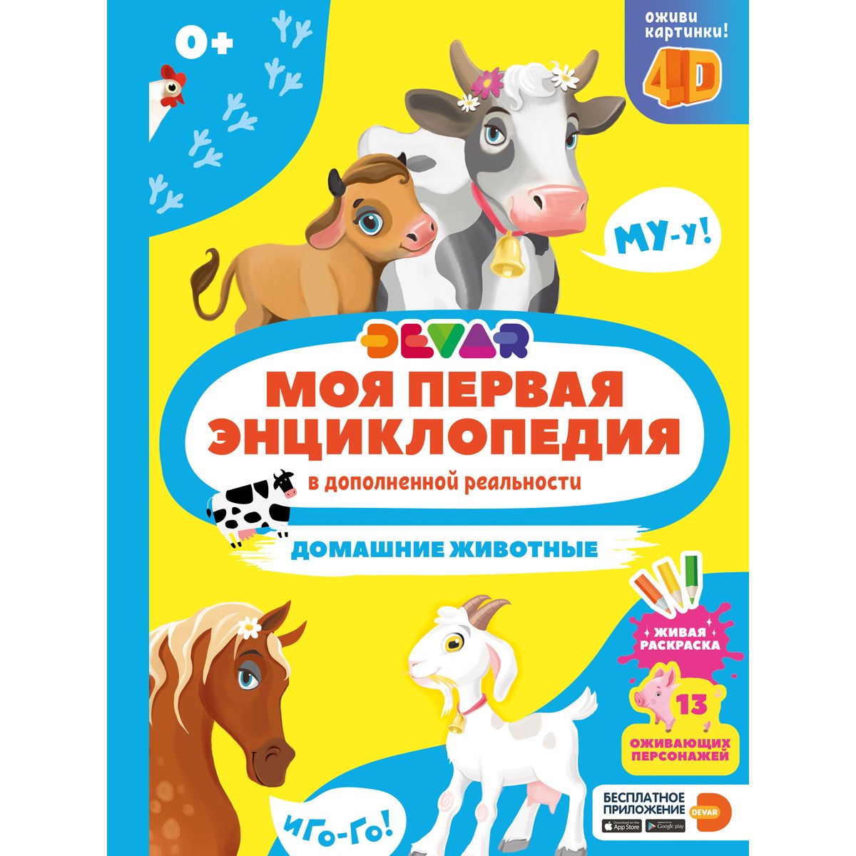 

Энциклопедия Devar «Домашние животные» 0+