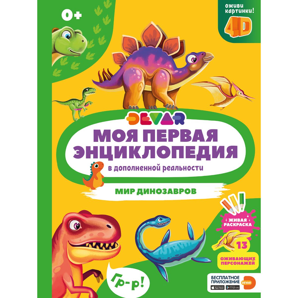 

Книга Энциклопедия Devar «Мир динозавров» 0+