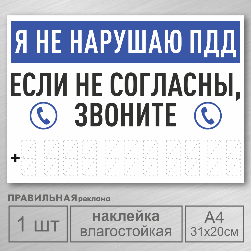 

Наклейка на машину "Я не нарушаю ПДД, если не согласны- звоните" Правильная Реклама 1 шт., Белый, Наклейка на машину