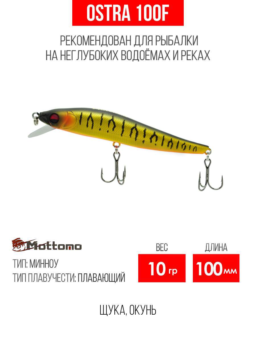 

Воблер Mottomo Ostra 100F 10g Gold Tiger, Разноцветный, Ostra