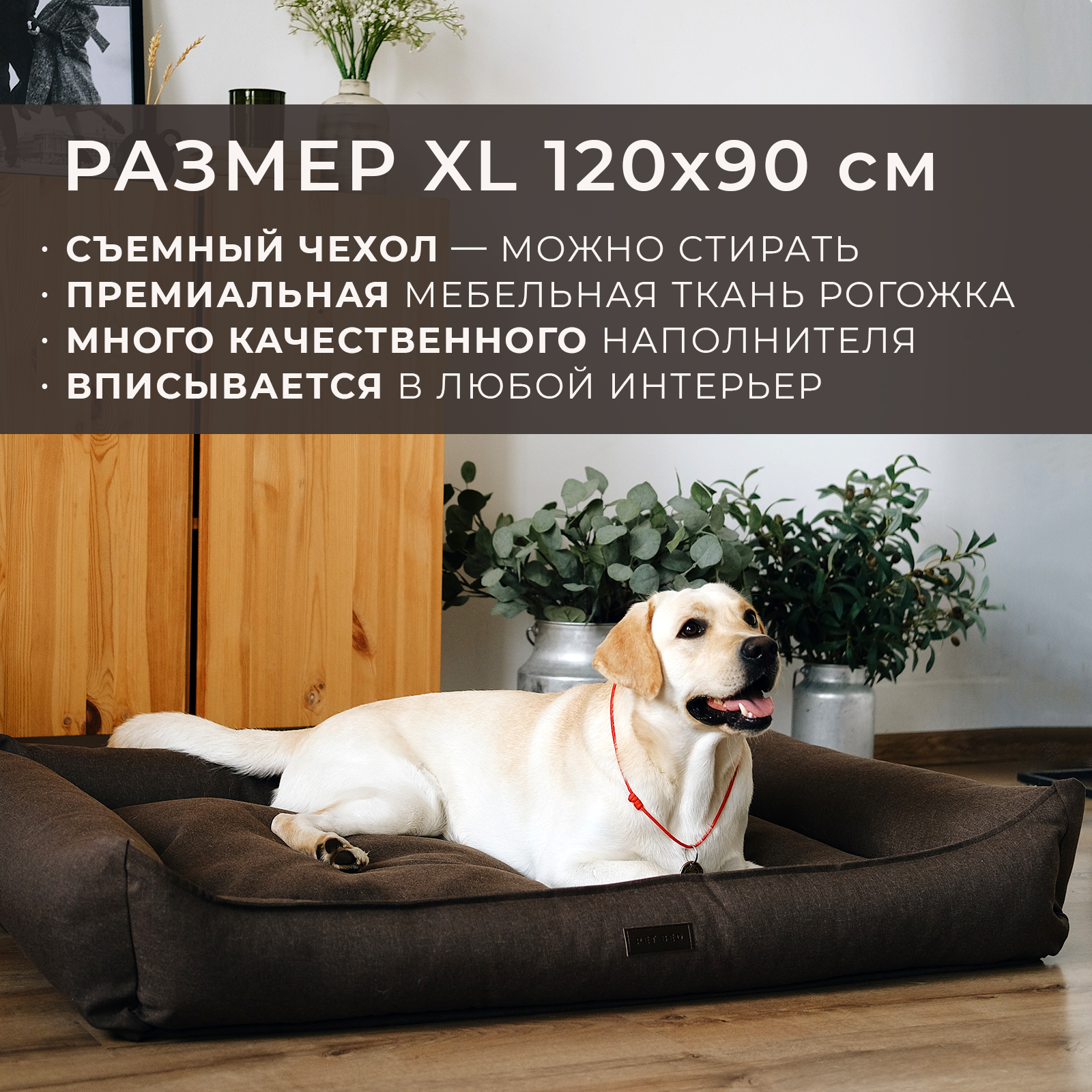 Лежанка для животных PET BED со съемным чехлом, коричневая, рогожка, размер XL, 120х90 см