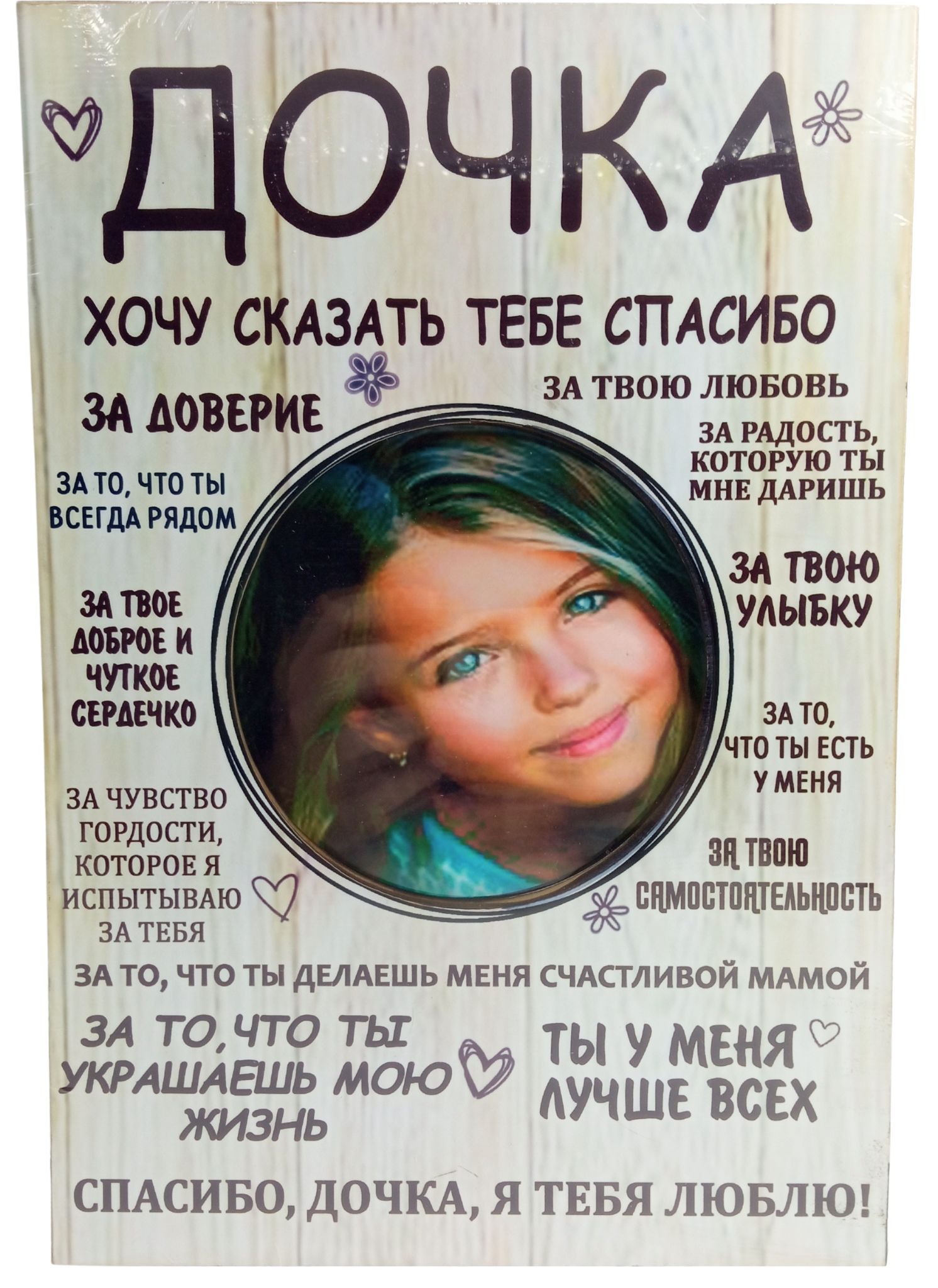 Фоторамка постер Alsteco Дочка с надписями в подарок дочери