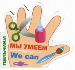 

ПАЛЬЧИКИ. Мы умеем. (русско-английский словарик)