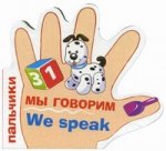 

ПАЛЬЧИКИ. Мы говорим. (русско-английский словарик)