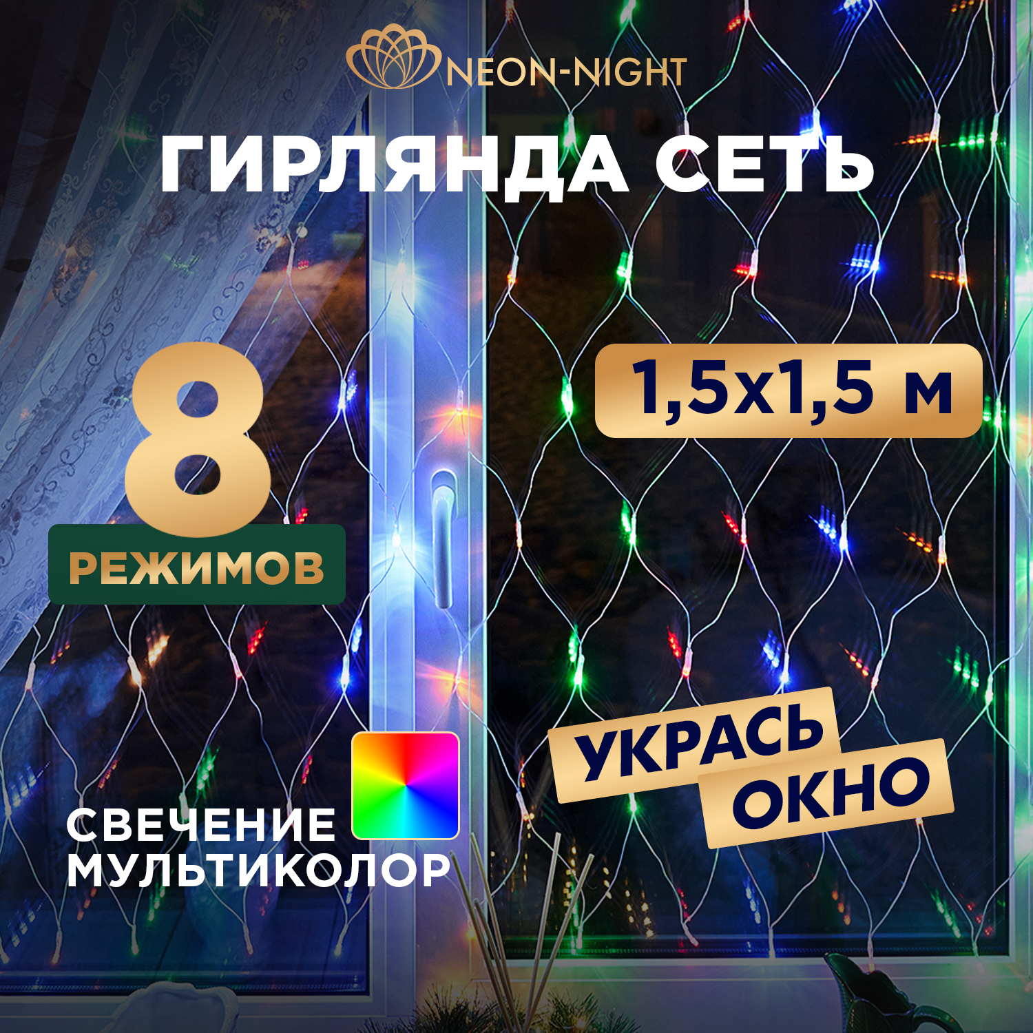 

Световая сетка NEON-NIGHT Гирлянда Сеть 1,5х1,5м, прозрачный ПВХ, 150 LED Мультиколор, Гирлянда Сеть 1,5х1,5м, прозрачный ПВХ, 150 LED Мультиколор