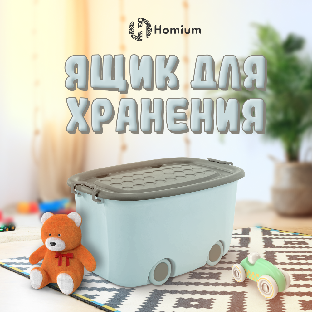 Ящик для игрушек на колесах Homium Play, 58х38х30см, голубой-серый