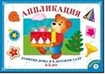 Аппликация. Занятия дома и в детском саду. 4-5 лет. Выпуск 1