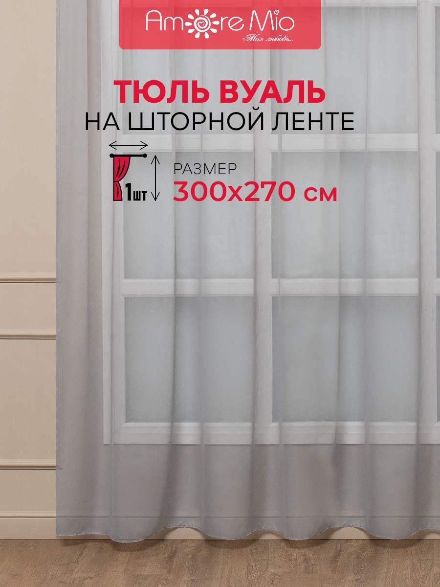 

Тюль Amore Mio вуаль однотонная, на ленте 300х270 1 шт,серый, Однотонная вуаль 2-6.0*2,7-8