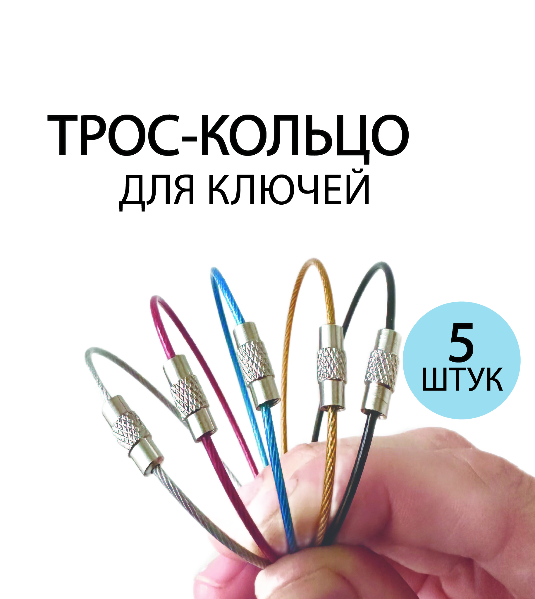

Трос-кольца Che handmade tk001 для ключей и брелоков стальные, 5 штук, tk