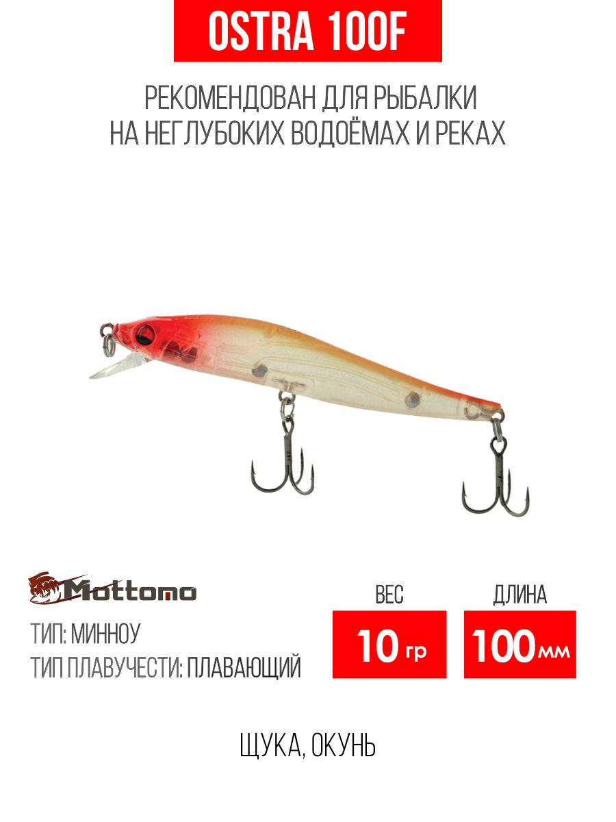 Воблер Mottomo Ostra 100F 10g Flame Fish