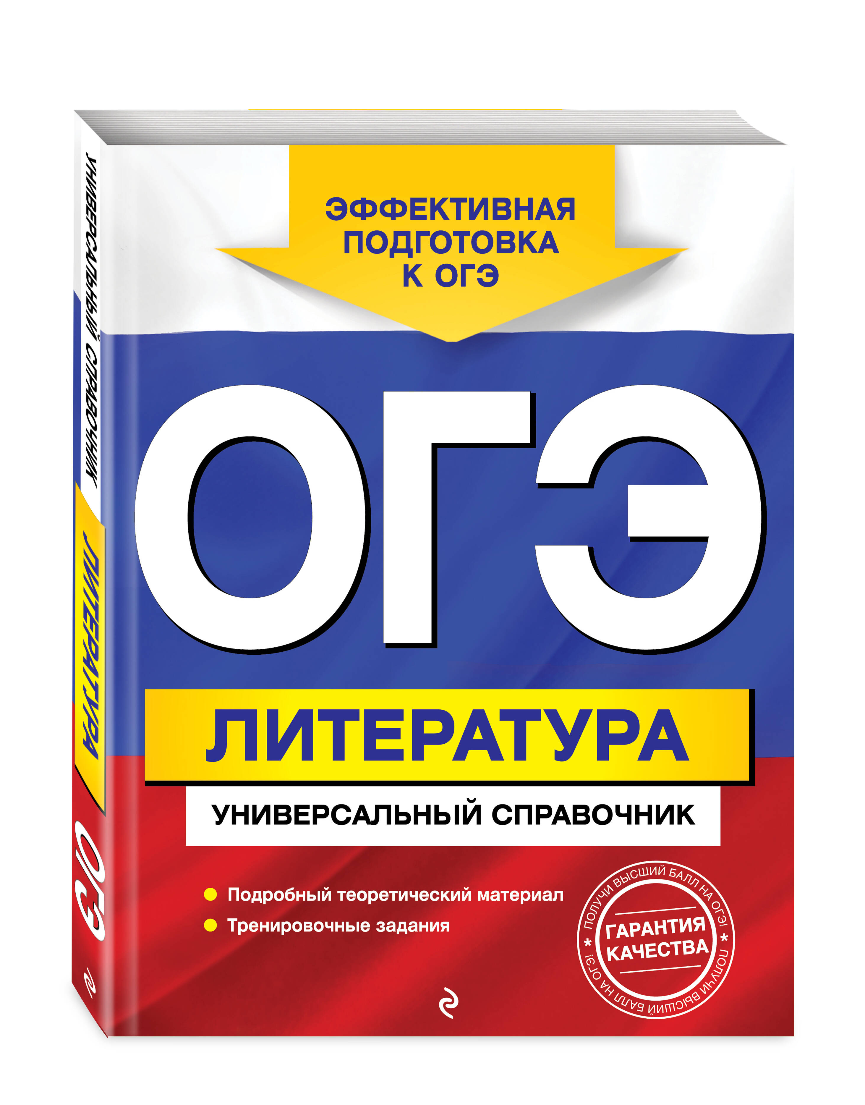 

ОГЭ. Литература. Универсальный справочник