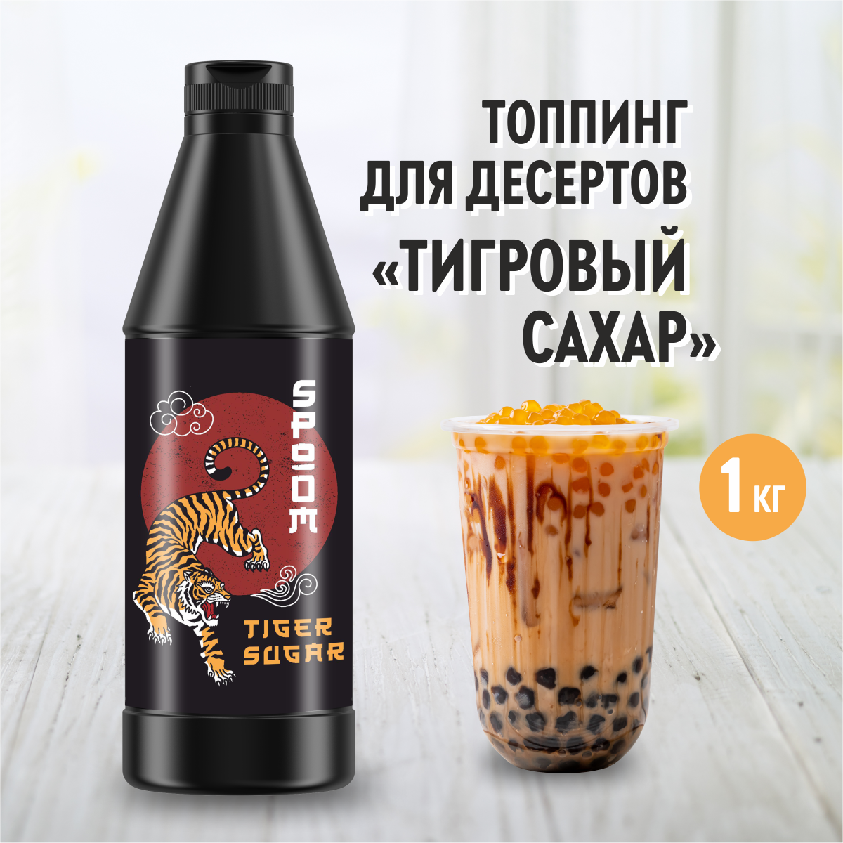 Топпинг Spoom Тигровый сахар, бутылка 1кг