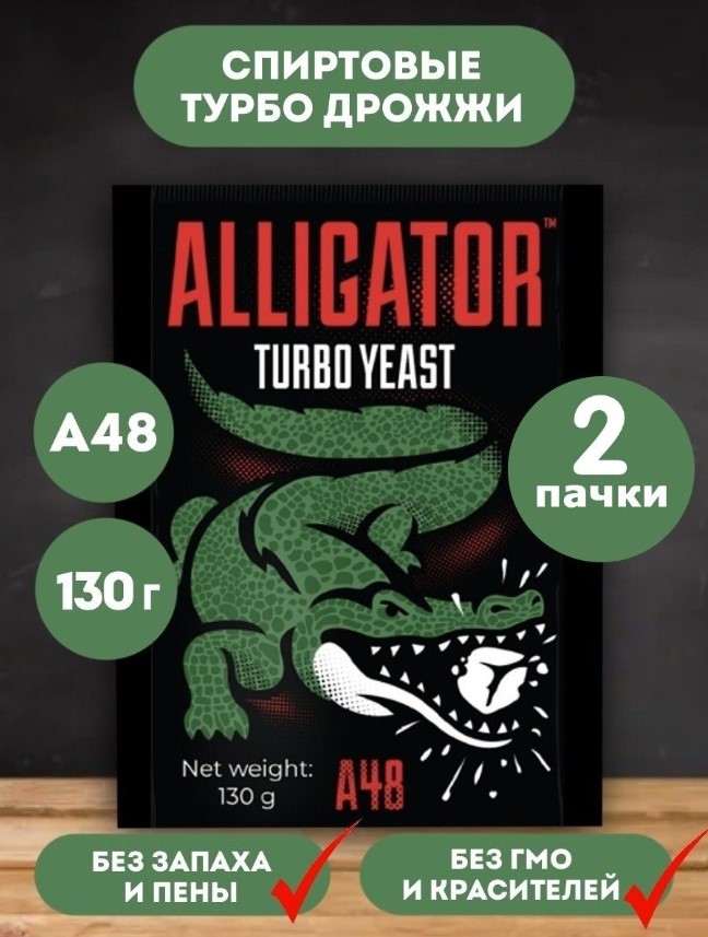 Дрожжи турбо Alligator A48, 2 шт х 130 г