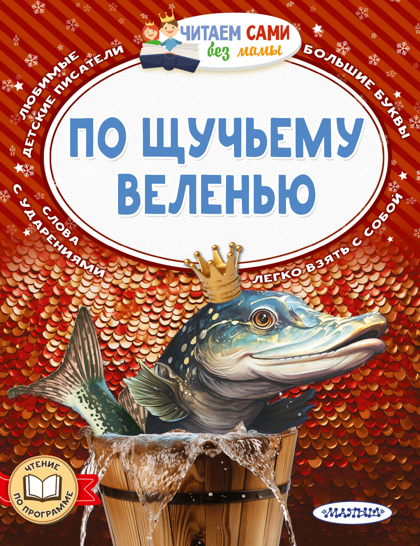 

По щучьему веленью