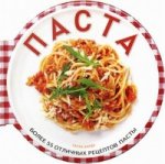 

ПАСТА. Более 55 отличных рецептов