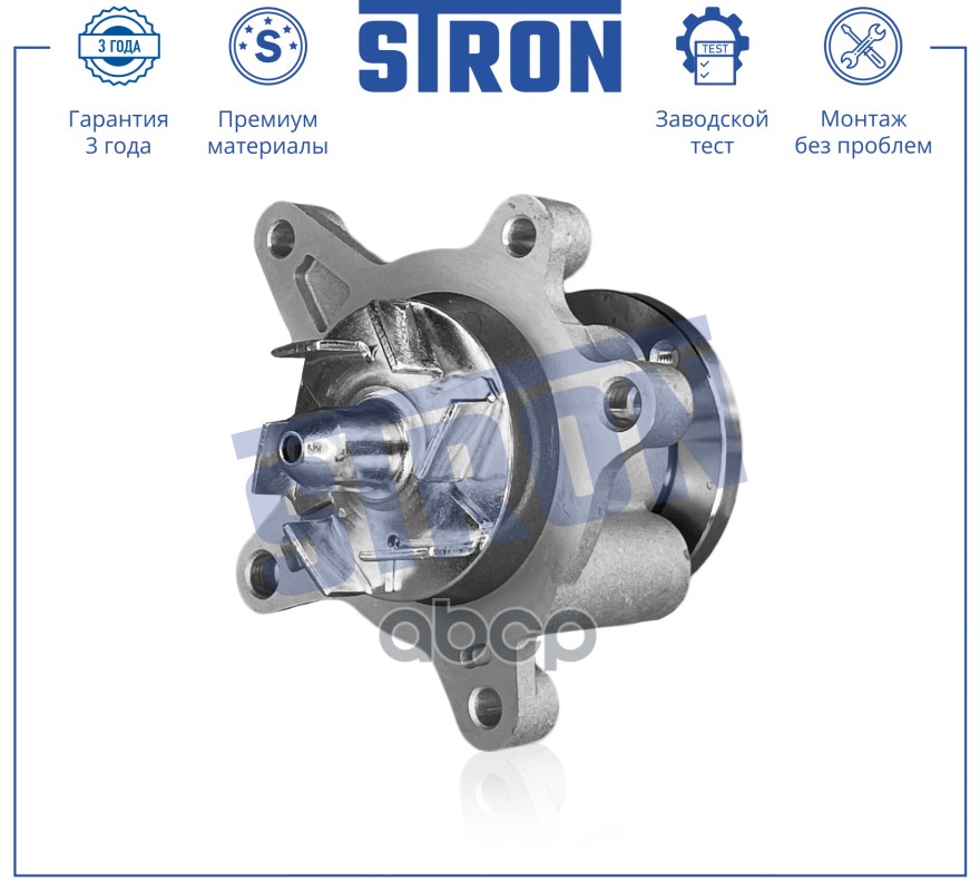 

STP0063_Помпа водяная (Гарантия 3 года. Монтаж без проблем) STRON stp0063