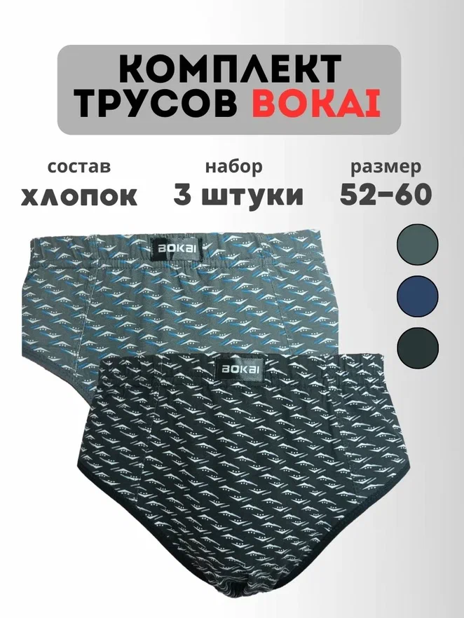 

Комплект трусов мужских BOKAI 609 в ассортименте 6XL, 3 шт., 609