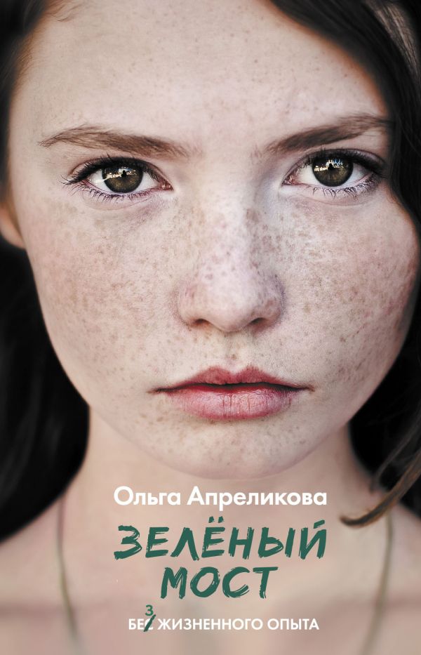 

Книга Зеленый мост