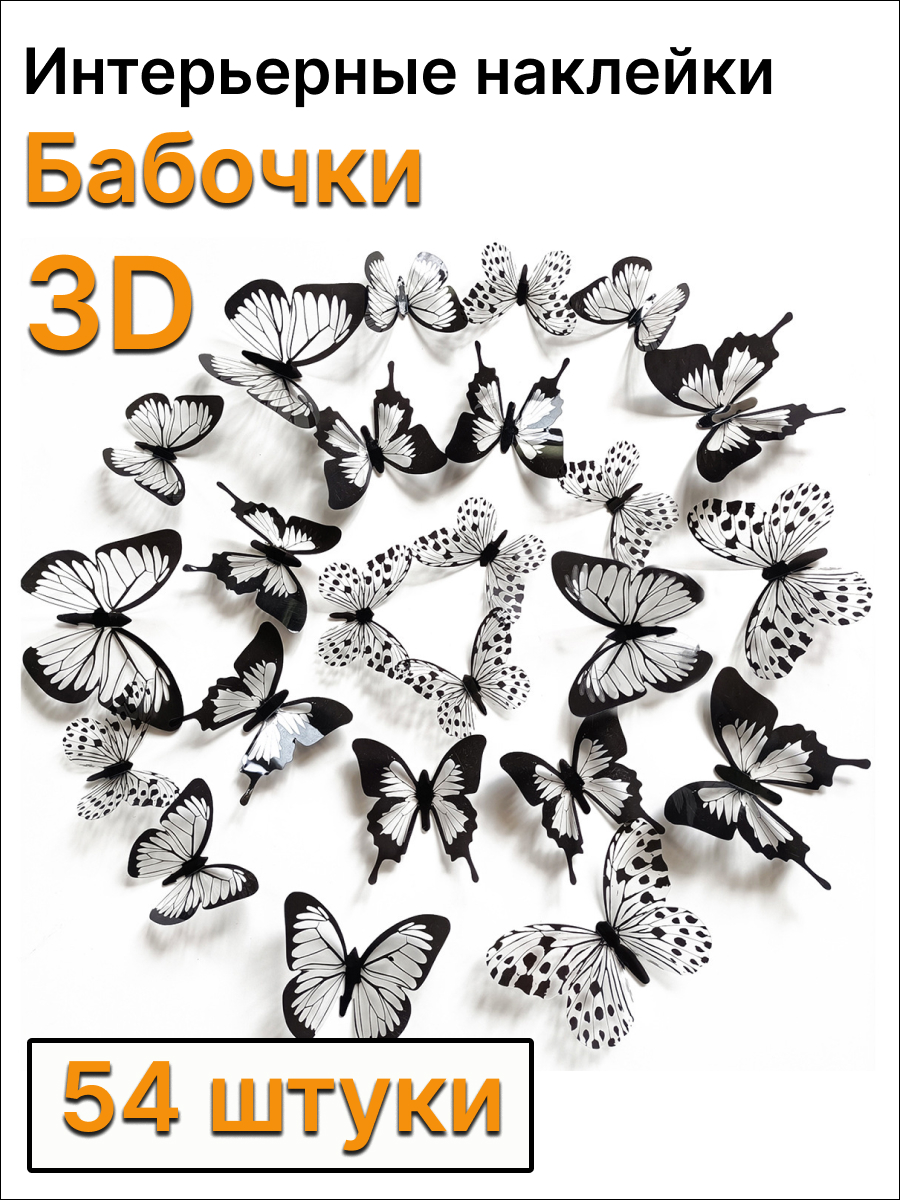 

Интерьерные наклейки 3D Бабочки, 54 шт черные, НБЧ54, Черный, НБЧ54