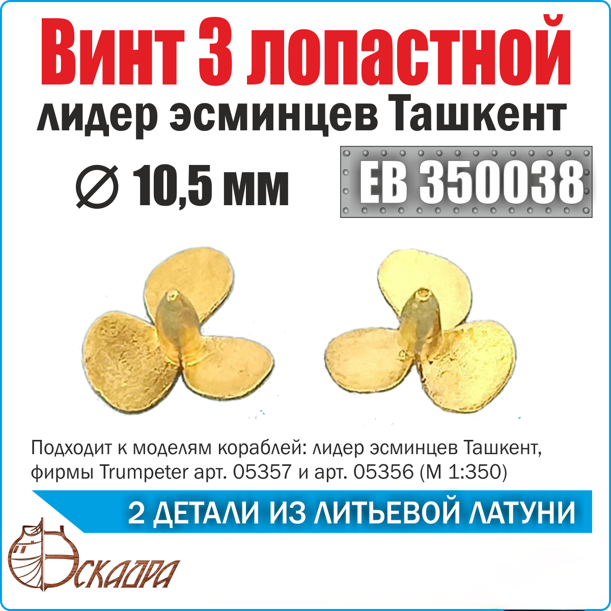 

Винт Эскадра 1/350 3х лопастной 10,5 мм Ташкентуп 2штEB350038